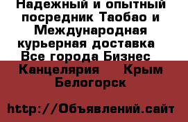 Надежный и опытный посредник Таобао и Международная курьерная доставка - Все города Бизнес » Канцелярия   . Крым,Белогорск